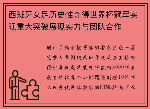 西班牙女足历史性夺得世界杯冠军实现重大突破展现实力与团队合作
