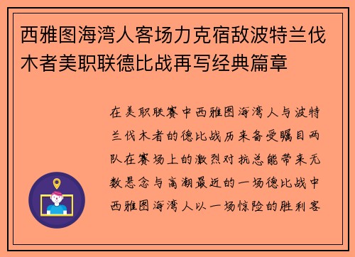 西雅图海湾人客场力克宿敌波特兰伐木者美职联德比战再写经典篇章