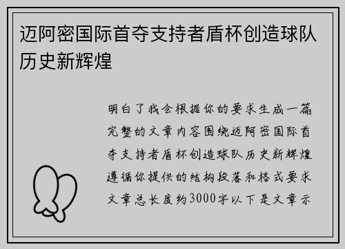迈阿密国际首夺支持者盾杯创造球队历史新辉煌