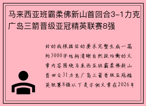 马来西亚班霸柔佛新山首回合3-1力克广岛三箭晋级亚冠精英联赛8强