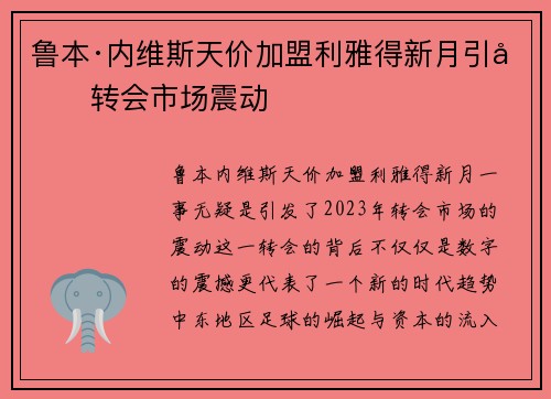 鲁本·内维斯天价加盟利雅得新月引发转会市场震动