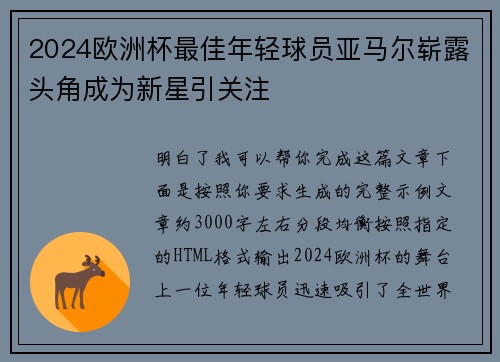 2024欧洲杯最佳年轻球员亚马尔崭露头角成为新星引关注