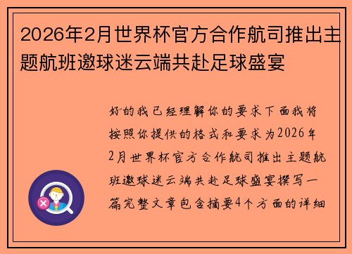 2026年2月世界杯官方合作航司推出主题航班邀球迷云端共赴足球盛宴