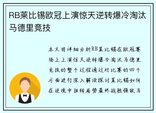 RB莱比锡欧冠上演惊天逆转爆冷淘汰马德里竞技