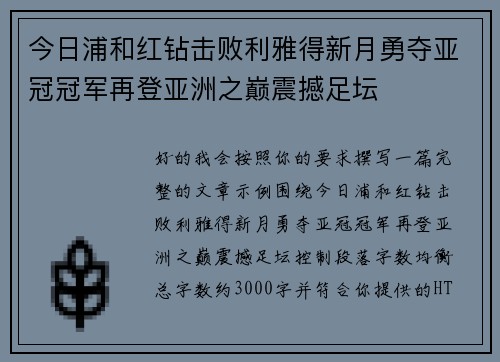 今日浦和红钻击败利雅得新月勇夺亚冠冠军再登亚洲之巅震撼足坛