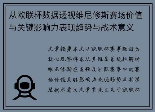 从欧联杯数据透视维尼修斯赛场价值与关键影响力表现趋势与战术意义