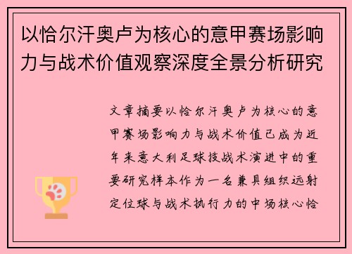 以恰尔汗奥卢为核心的意甲赛场影响力与战术价值观察深度全景分析研究