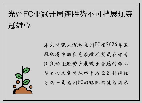 光州FC亚冠开局连胜势不可挡展现夺冠雄心