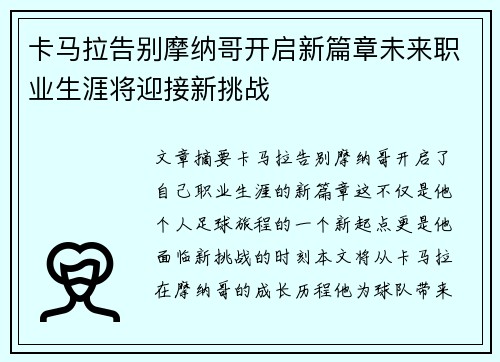 卡马拉告别摩纳哥开启新篇章未来职业生涯将迎接新挑战