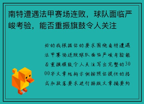 南特遭遇法甲赛场连败，球队面临严峻考验，能否重振旗鼓令人关注
