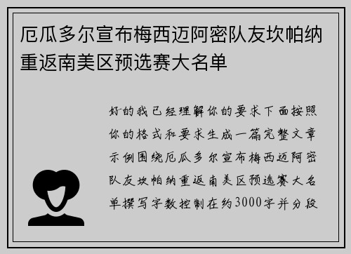 厄瓜多尔宣布梅西迈阿密队友坎帕纳重返南美区预选赛大名单