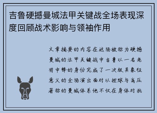 吉鲁硬撼曼城法甲关键战全场表现深度回顾战术影响与领袖作用