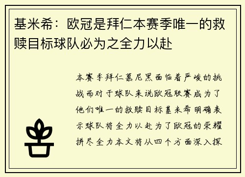 基米希：欧冠是拜仁本赛季唯一的救赎目标球队必为之全力以赴