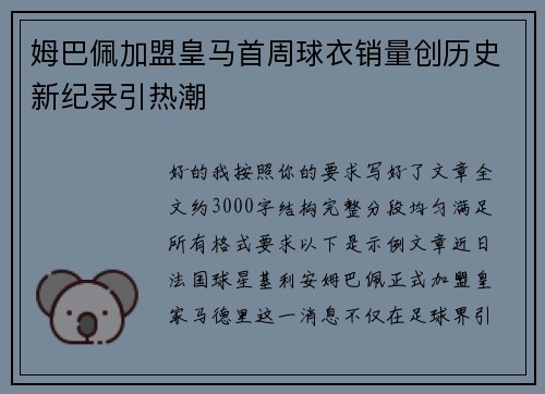 姆巴佩加盟皇马首周球衣销量创历史新纪录引热潮