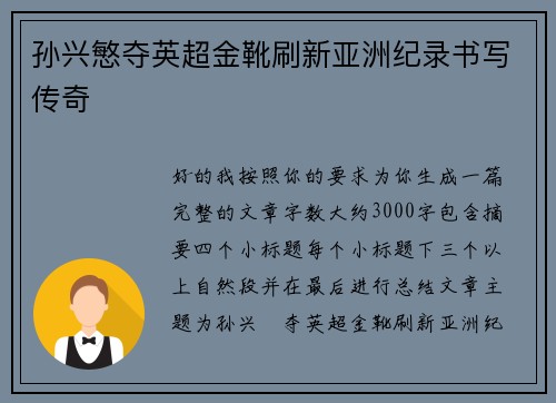 孙兴慜夺英超金靴刷新亚洲纪录书写传奇