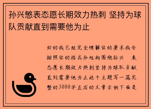 孙兴慜表态愿长期效力热刺 坚持为球队贡献直到需要他为止