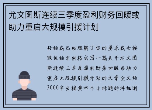 尤文图斯连续三季度盈利财务回暖或助力重启大规模引援计划