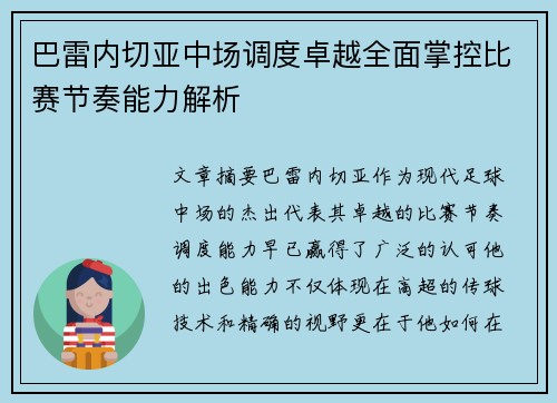 巴雷内切亚中场调度卓越全面掌控比赛节奏能力解析