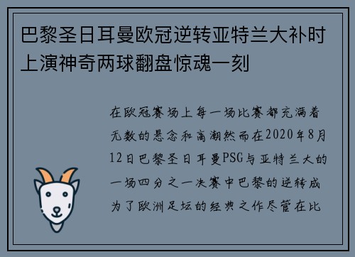 巴黎圣日耳曼欧冠逆转亚特兰大补时上演神奇两球翻盘惊魂一刻