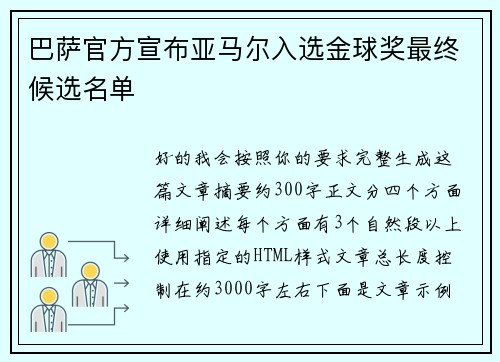 巴萨官方宣布亚马尔入选金球奖最终候选名单