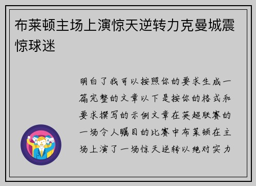 布莱顿主场上演惊天逆转力克曼城震惊球迷