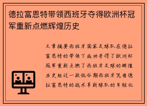 德拉富恩特带领西班牙夺得欧洲杯冠军重新点燃辉煌历史