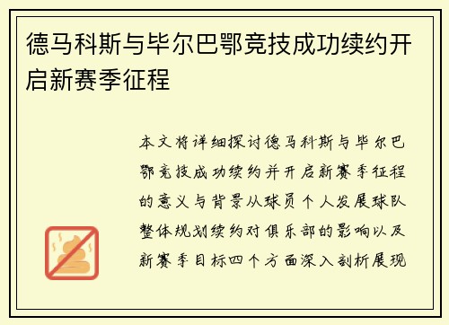德马科斯与毕尔巴鄂竞技成功续约开启新赛季征程