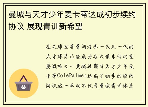 曼城与天才少年麦卡蒂达成初步续约协议 展现青训新希望