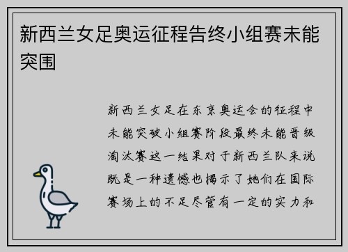 新西兰女足奥运征程告终小组赛未能突围