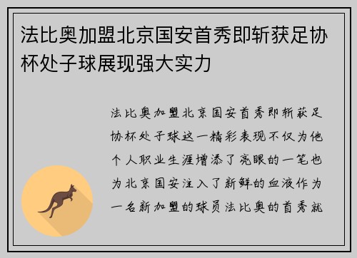 法比奥加盟北京国安首秀即斩获足协杯处子球展现强大实力