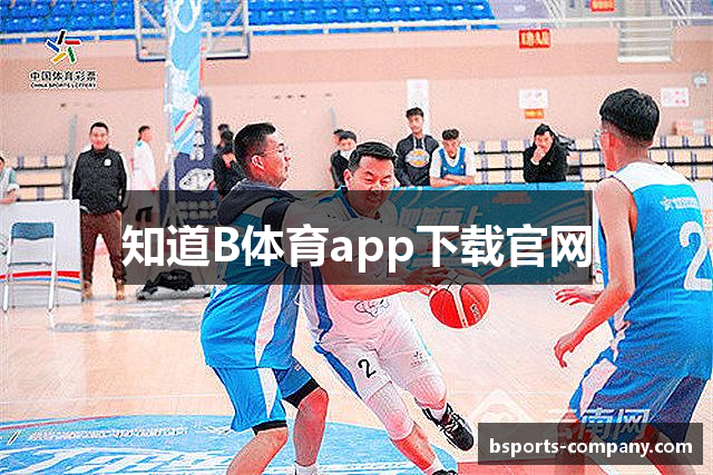 知道B体育app下载官网