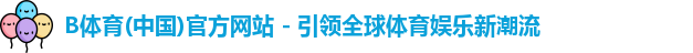 B体育app下载官网
